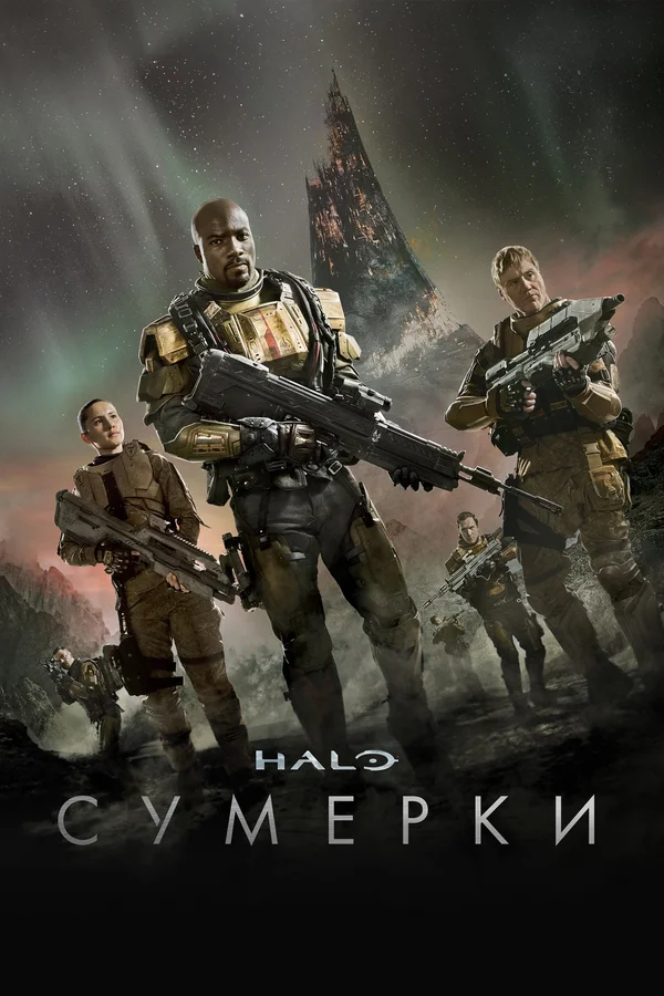 Halo: Сумерки (сериал 2014)